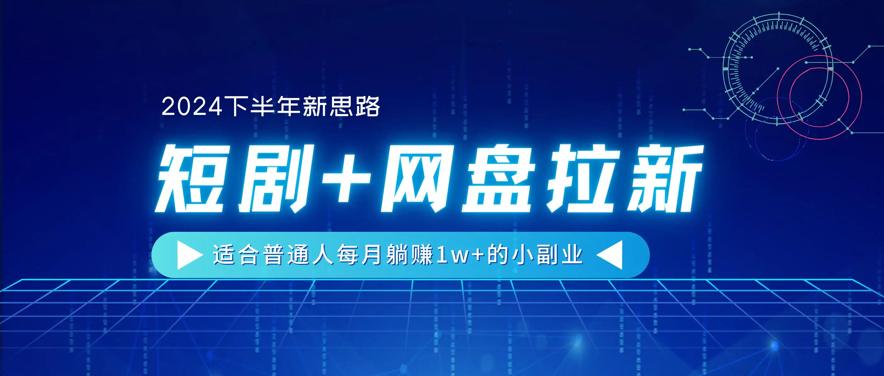 2024下半年新思路，短剧+网盘拉新，适合普通人每月躺赚1w+的小副业-优优云创网