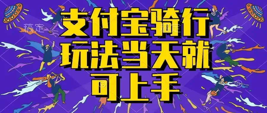 支付宝骑车就能挣钱，只要你会骑车，就可以每天挣点零花钱，无脑操作，当天就可操作，不进来看看？-优优云创网