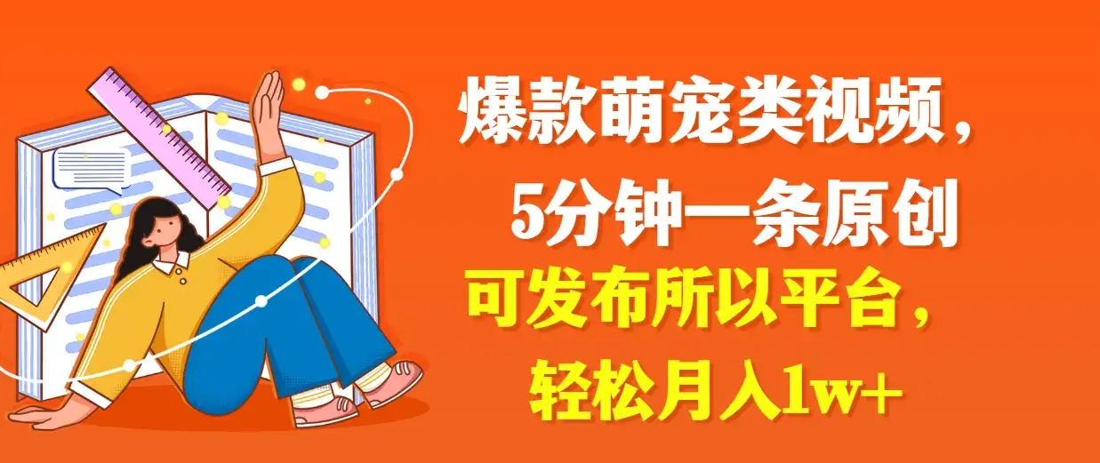爆款萌宠类视频，5分钟一条原创，可发布所以平台，轻松月入1w+-优优云创网