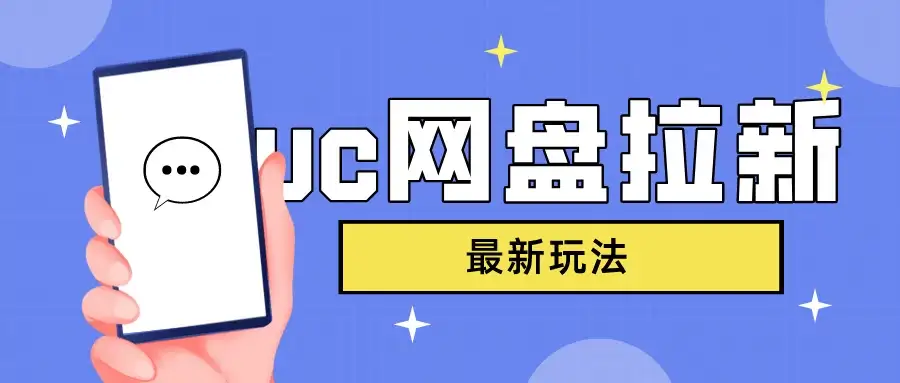 UC网盘拉新，目前植物大战僵尸杂交版非常火，我们利用这一点达到一个拉新的效果-优优云创网