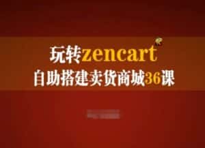 玩转zencart自助搭建卖货商城36课，zencart外贸建站完全实操手册-优优云创网