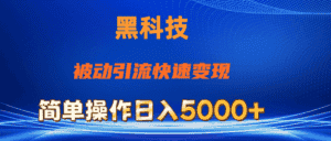 (11179期)抖音黑科技,被动引流,快速变现,小白也能日入5000+最新玩法-优优云创网