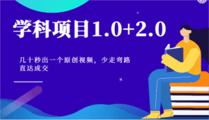 学科项目1.0+2.0:几十秒出一个原创视频,少走弯路直达成交!-优优云创网