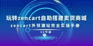 （11181期）玩转zencart自助搭建卖货商城，zencart外贸建站完全实操手册-36节课-优优云创网