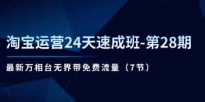 (11182期)淘宝运营24天速成班-第28期:最新万相台无界带免费流量(7节)-优优云创网