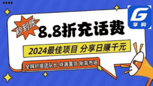 88折充话费,秒到账,自用省钱,推广无上限,2024最佳项目,分享日赚千元,小白专属-优优云创网