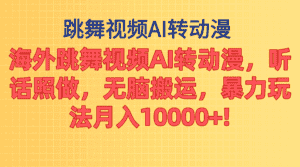 （11190期）海外跳舞视频AI转动漫，听话照做，无脑搬运，暴力玩法 月入10000+-优优云创网