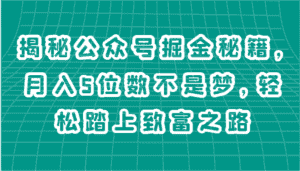 揭秘公众号掘金秘籍,月入5位数不是梦,轻松踏上致富之路-优优云创网