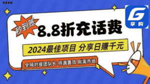 (11192期)88折充话费,秒到账,自用省钱,推广无上限,2024最佳项目,分享日赚千…-优优云创网