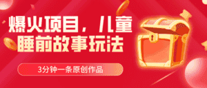 （11197期）爆火项目，儿童睡筋故事玩法，3分钟一条原创作品-优优云创网