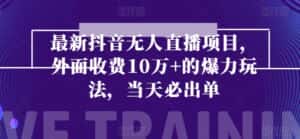 最新抖音无人直播项目,外面收费10w+的爆力玩法,当天必出单-优优云创网