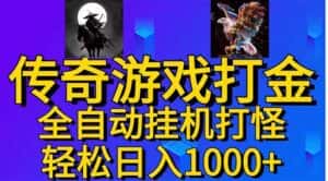 （11198期）武神传奇游戏游戏掘金 全自动挂机打怪简单无脑 新手小白可操作 日入1000+-优优云创网