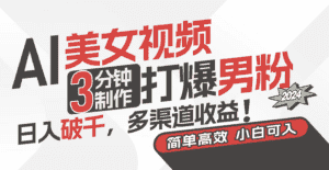 （11203期）AI美女视频，3分钟制作打爆男粉，日入破千，多渠道收益！简单上手，小…-优优云创网