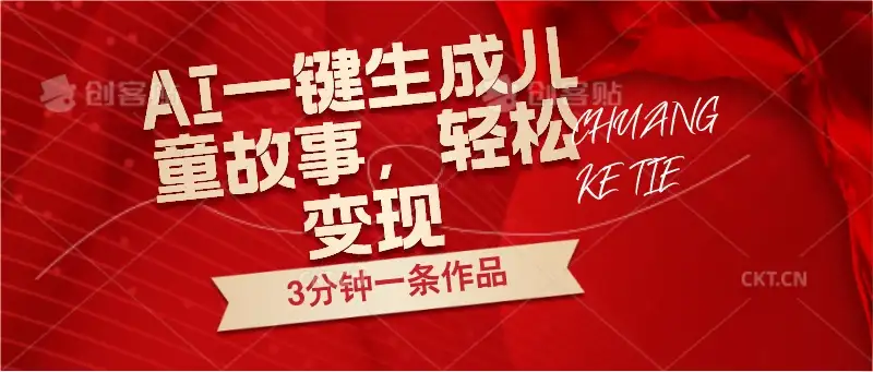 AI一键生成儿童故事，3分钟一条作品，轻松变现-优优云创网