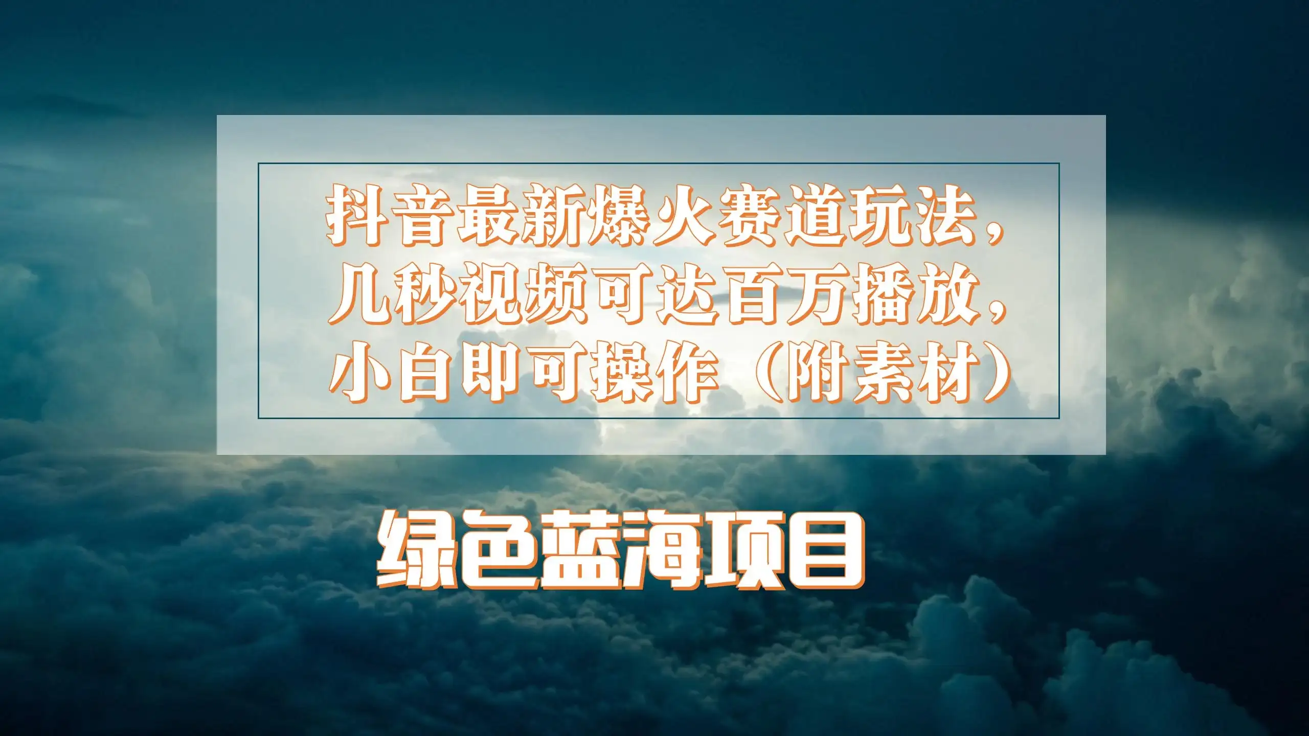 抖音最新爆火赛道玩法，几秒视频可达百万播放，小白即可操作（附素材）-优优云创网