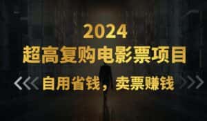 (11207期)超高复购低价电影票项目,自用省钱,卖票副业赚钱-优优云创网