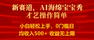 智能派大星秀才艺，操作简便，新手友好，日入500+收益无限-优优云创网