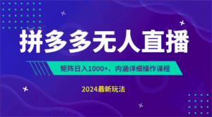 拼多多无人直播不封号,0投入,3天必起,无脑挂机,日入1k+【揭秘】-优优云创网