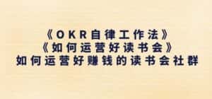 《OKR自律工作法》+《如何运营好读书会》如何运营好赚钱的读书会社群-优优云创网