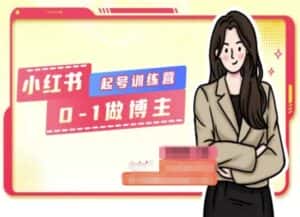 小红书0基础起号训练营,从0-1做博主-优优云创网