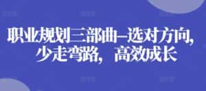 职业规划三部曲–选对方向,少走弯路,高效成长-优优云创网