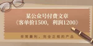 某公众号付费文章《客单价1500,利润1200》非常暴利,完全正规的产品-优优云创网