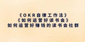 （11208期）《OKR自律工作法》＋《如何运营好读书会》如何运营好赚钱的读书会社群-优优云创网