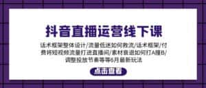 (11211期)抖音直播运营线下课:话术框架/付费流量直播间/素材A撞B/等6月新玩法-优优云创网