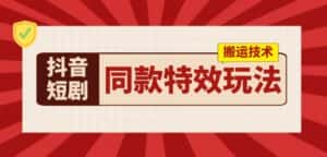 抖音短剧同款特效搬运技术，实测一天千元收益-优优云创网