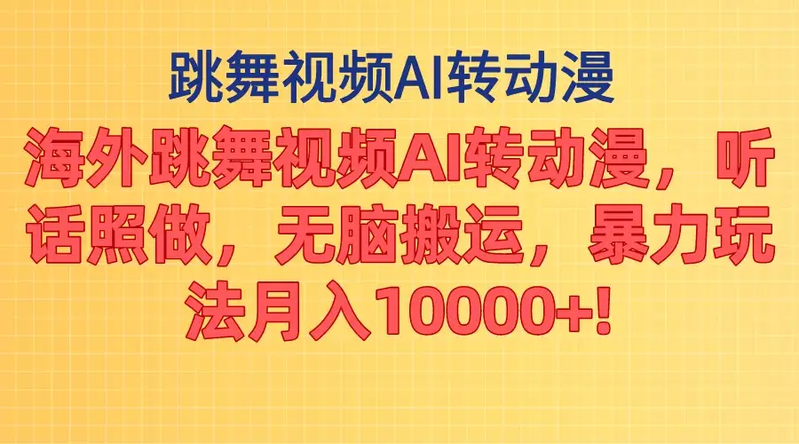 海外跳舞视频AI转动漫，听话照做，无脑搬运，暴力玩法，月入10000+-优优云创网