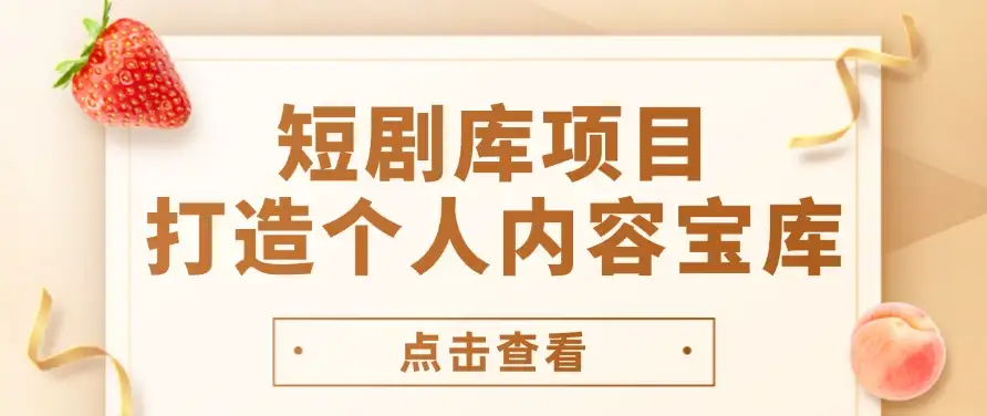 短剧库项目：打造个人内容宝库，实现网盘拉新与私域变现的完美融合！-优优云创网
