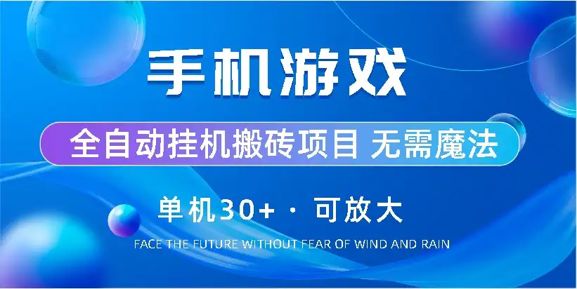 手机游戏全自动挂机搬砖，单机30+，可无限放大-优优云创网