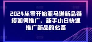2024从零开始亚马逊新品链接如何推广，新手小白快速推广新品的必备-优优云创网
