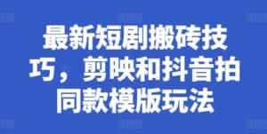 最新短剧搬砖技巧，剪映和抖音拍同款模版玩法-优优云创网