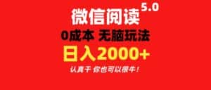 (11216期)微信阅读5.0玩法!!0成本掘金 无任何门槛 有手就行!一天可赚200+-优优云创网
