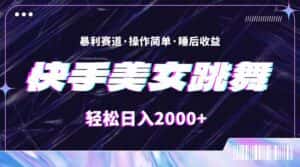 （11217期）最新快手美女跳舞直播，拉爆流量不违规，轻轻松松日入2000+-优优云创网