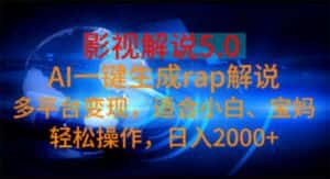 (11219期)影视解说5.0 AI一键生成rap解说 多平台变现,适合小白,日入2000+-优优云创网