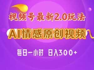 (11221期)视频号情感赛道2.0.纯原创视频,每天1小时,小白易上手,保姆级教学-优优云创网