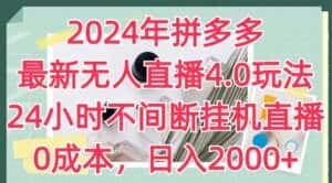 2024年拼多多最新无人直播4.0玩法，24小时不间断挂机直播，0成本，日入2k-优优云创网