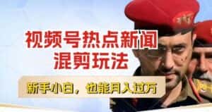 视频号创作者分成,热点新闻混剪玩法,小白也能轻松上手,每天一个小时,轻松月入过w-优优云创网