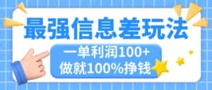 （11231期）最强信息差玩法，无脑操作，复制粘贴，一单利润100+，小众而刚需，做就…-优优云创网