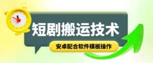短剧智能叠加搬运技术，安卓配合软件模板操作-优优云创网