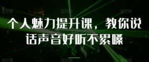 个人魅力提升课,教你说话声音好听不累嗓-优优云创网