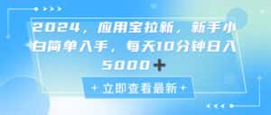 (11236期)2024应用宝拉新,真正的蓝海项目,每天动动手指,日入5000+-优优云创网