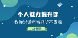 （11237期）个人魅力-提升课，教你说话声音好听不累嗓（18节课）-优优云创网