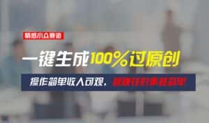 (11240期)情感小众赛道,一键生成100%过原创,操作简单收入可观,越赚钱的事越简单-优优云创网