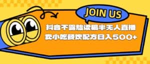 (11241期)不露脸读稿半无人直播卖小吃餐饮配方,日入500+-优优云创网
