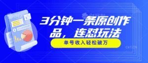 （11242期）3分钟一条原创作品，连怼玩法，单号收入轻松破万-优优云创网