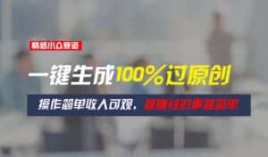 情感小众赛道,一键生成100%过原创,操作简单收入可观,越赚钱的事越简单-优优云创网