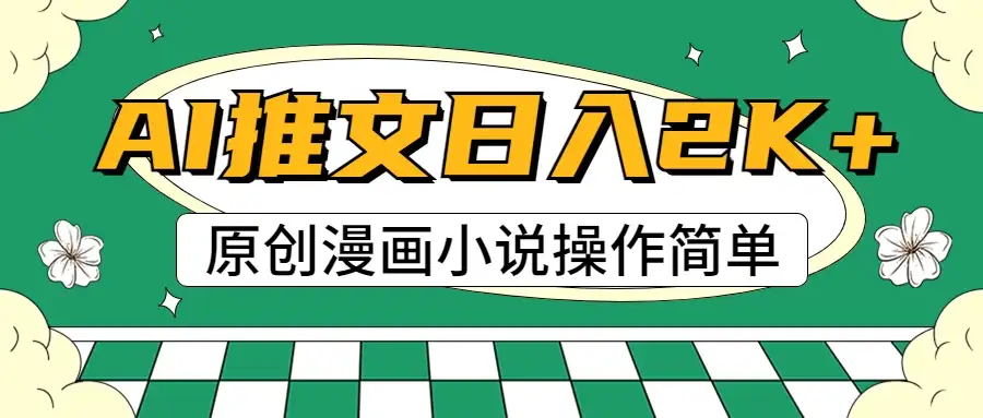 AI漫画小说推文，100%原创，轻松上手，日入2000+-优优云创网